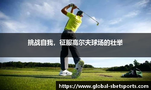 挑战自我，征服高尔夫球场的壮举