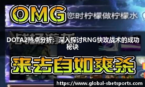 DOTA2热点分析：深入探讨RNG快攻战术的成功秘诀