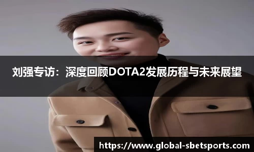 刘强专访：深度回顾DOTA2发展历程与未来展望