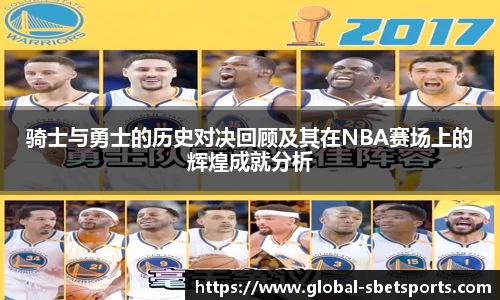 骑士与勇士的历史对决回顾及其在NBA赛场上的辉煌成就分析