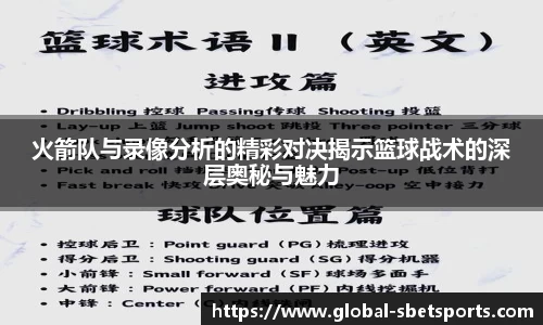 火箭队与录像分析的精彩对决揭示篮球战术的深层奥秘与魅力