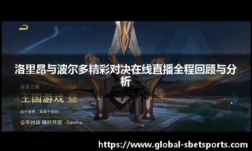洛里昂与波尔多精彩对决在线直播全程回顾与分析